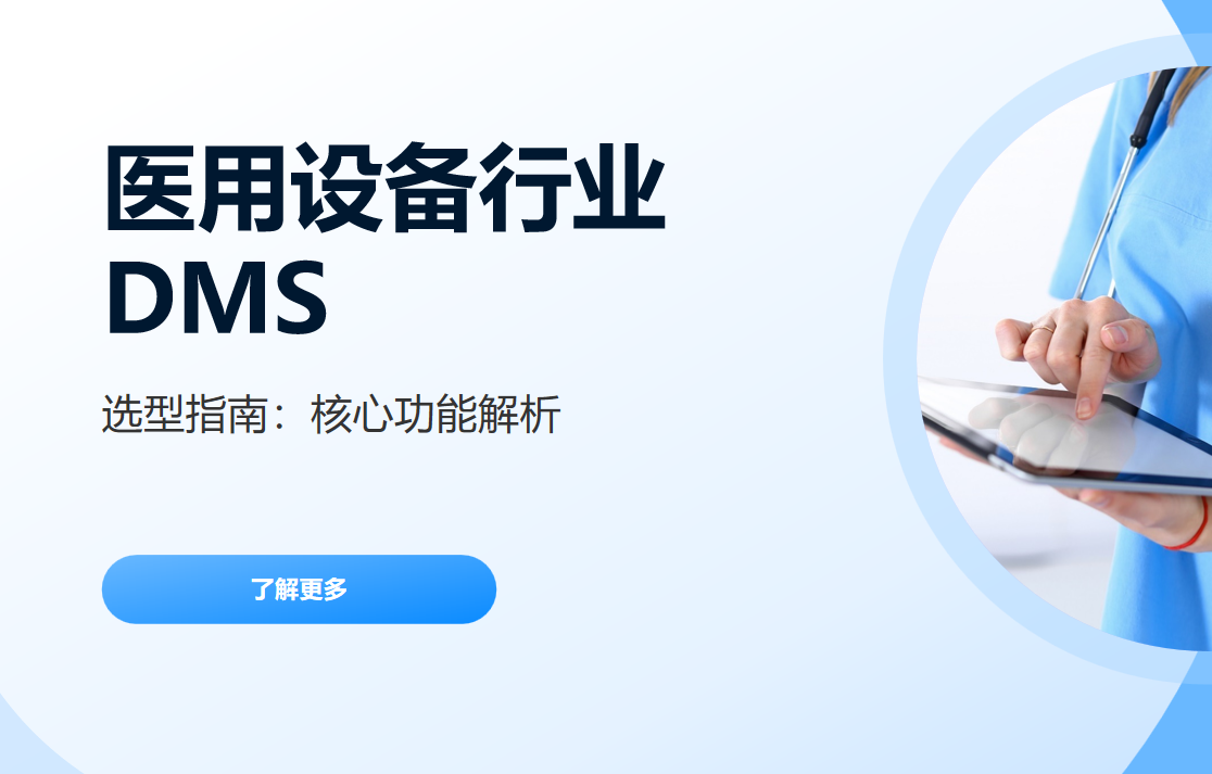 医用设备行业DMS系统选型指南：核心功能解析