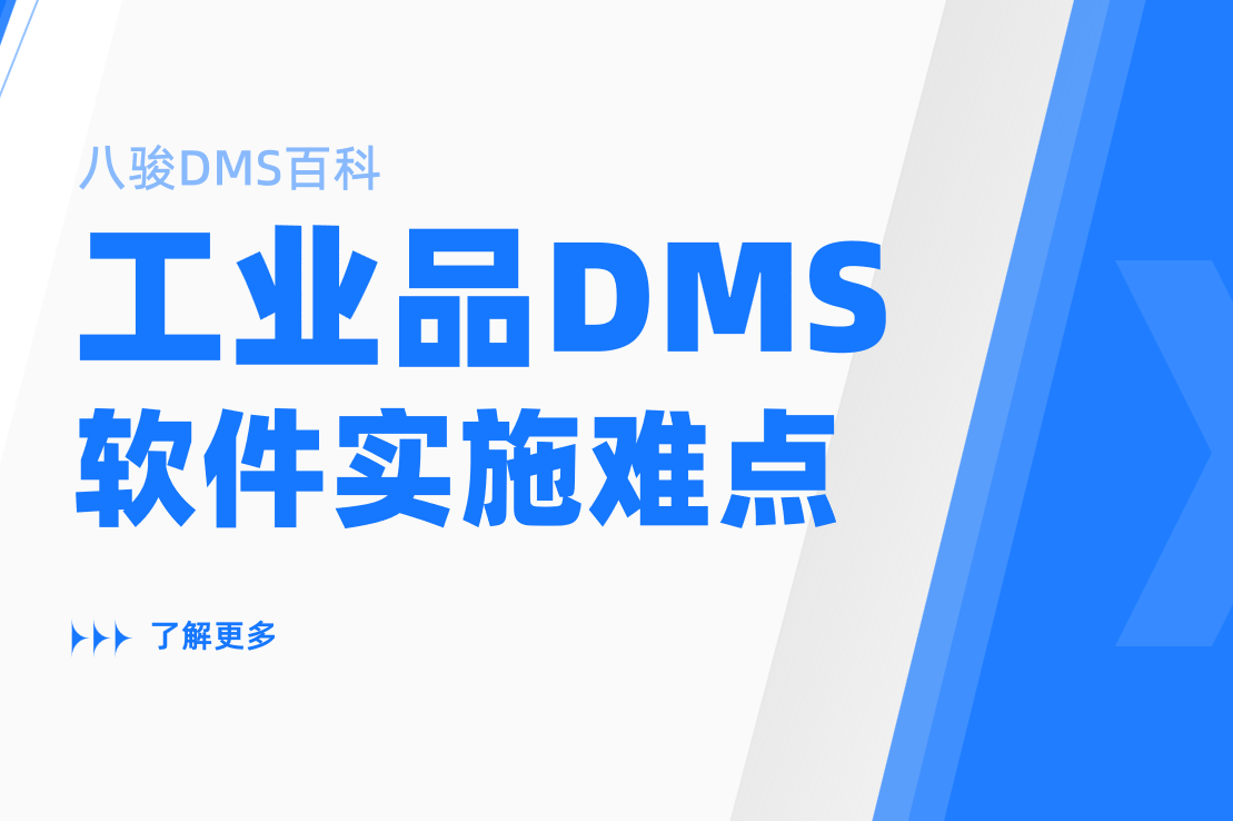 工业品经销商必看：DMS系统实施中的五大难点