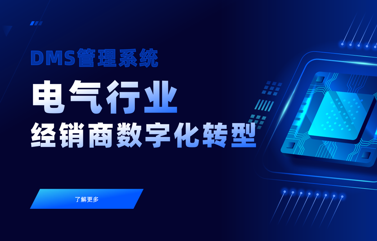 电气行业经销商数字化转型