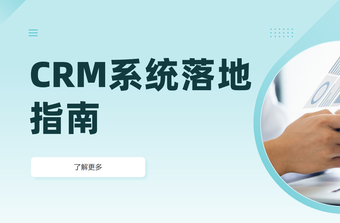 如何培训员工高效使用CRM系统？落地指南