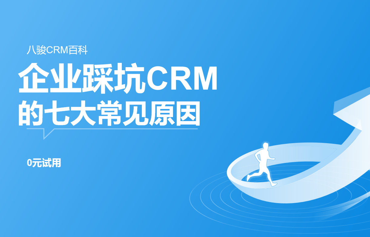 企业实施CRM系统失败的7个常见原因