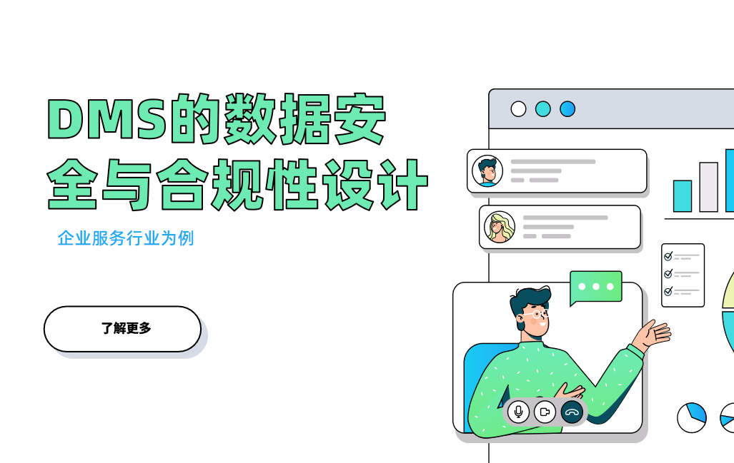 企业服务领域DMS系统的数据安全与合规性设计