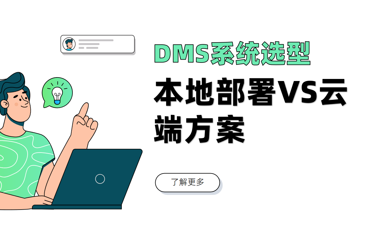 企业服务行业DMS系统选型：本地部署VS云端方案