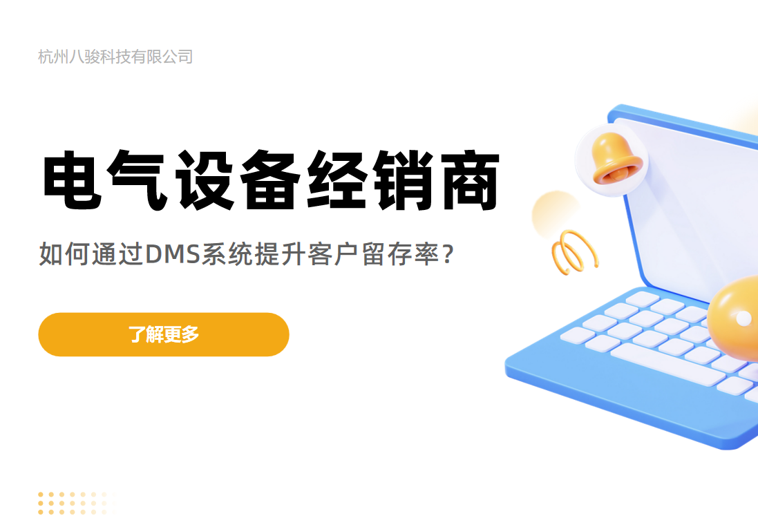 电气设备经销商如何通过DMS系统提升客户留存率？