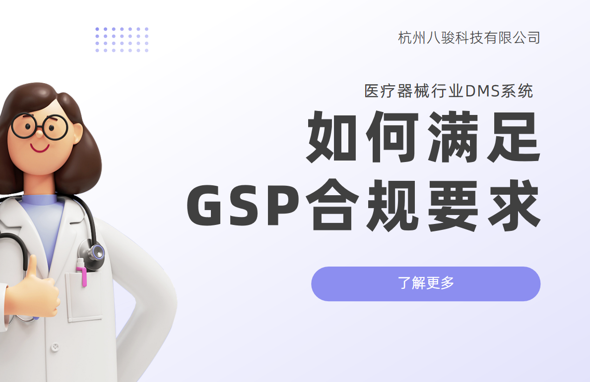 医疗器械行业DMS系统如何满足GSP合规要求？