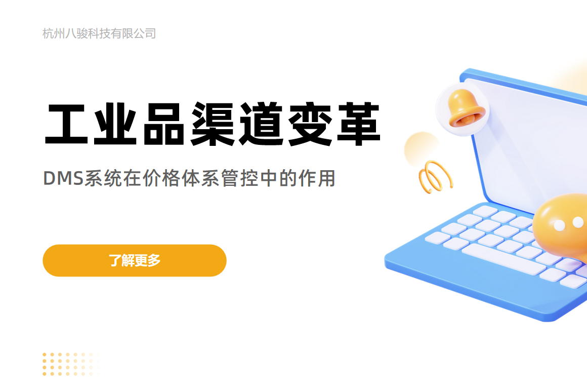 工业品渠道变革：DMS系统在价格体系管控中的作用