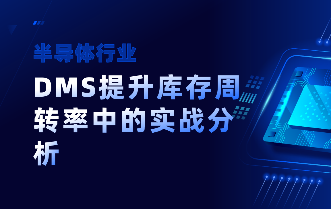 半导体行业