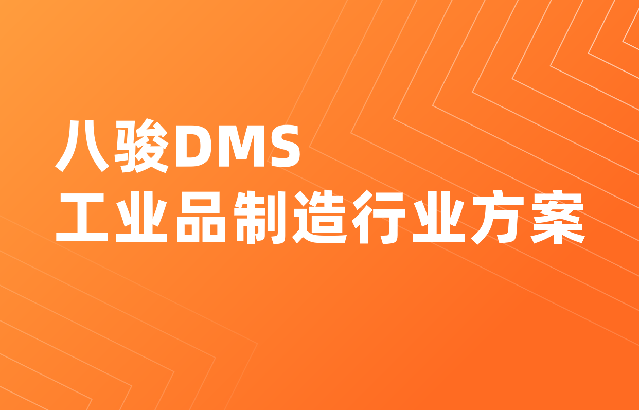工业品制造DMS软件选八骏