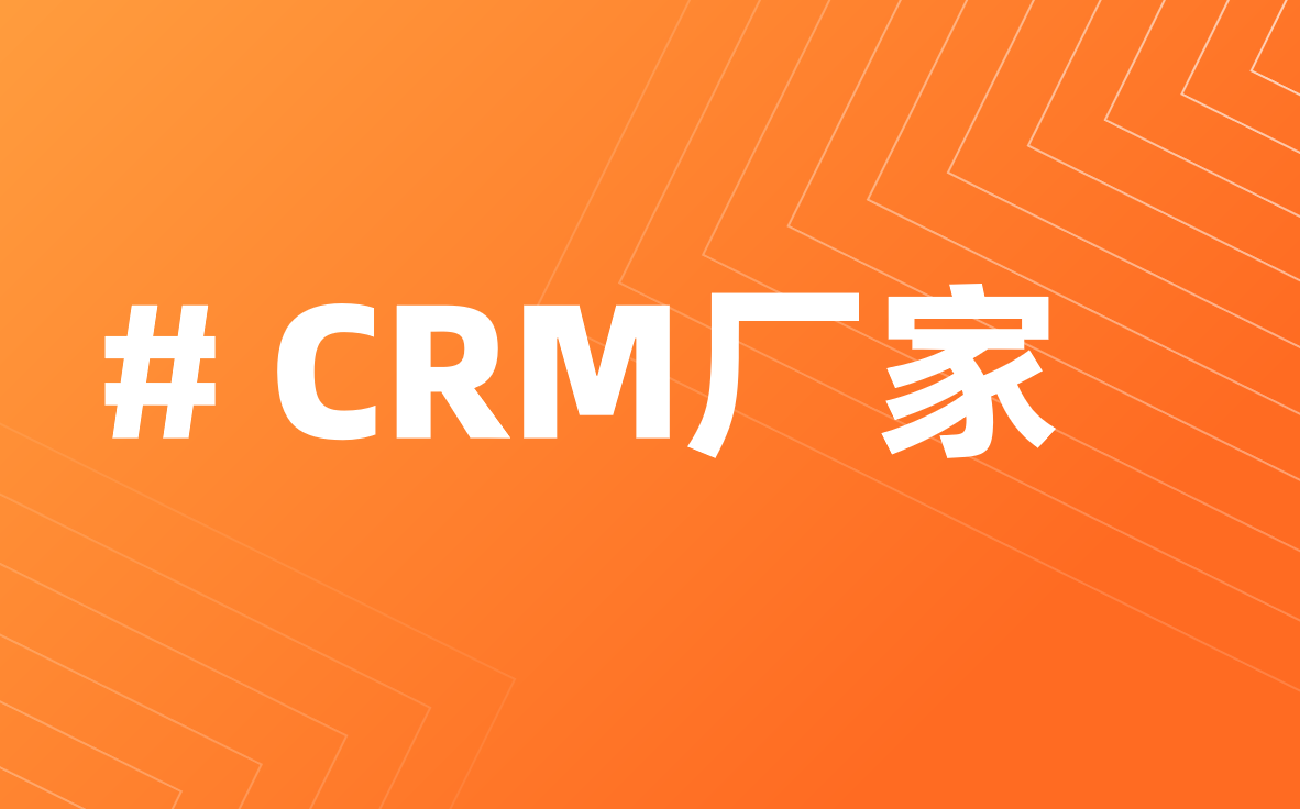 CRM厂家选八骏