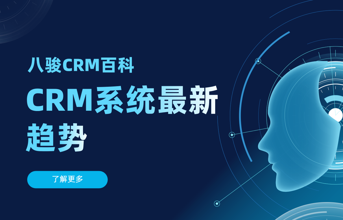 CRM系统最新趋势
