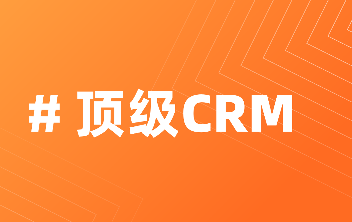 国内外主流CRM