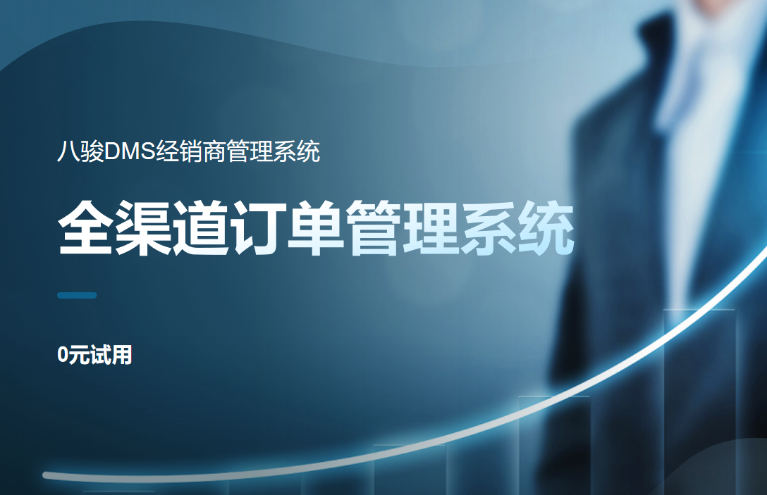 全渠道订单管理系统
