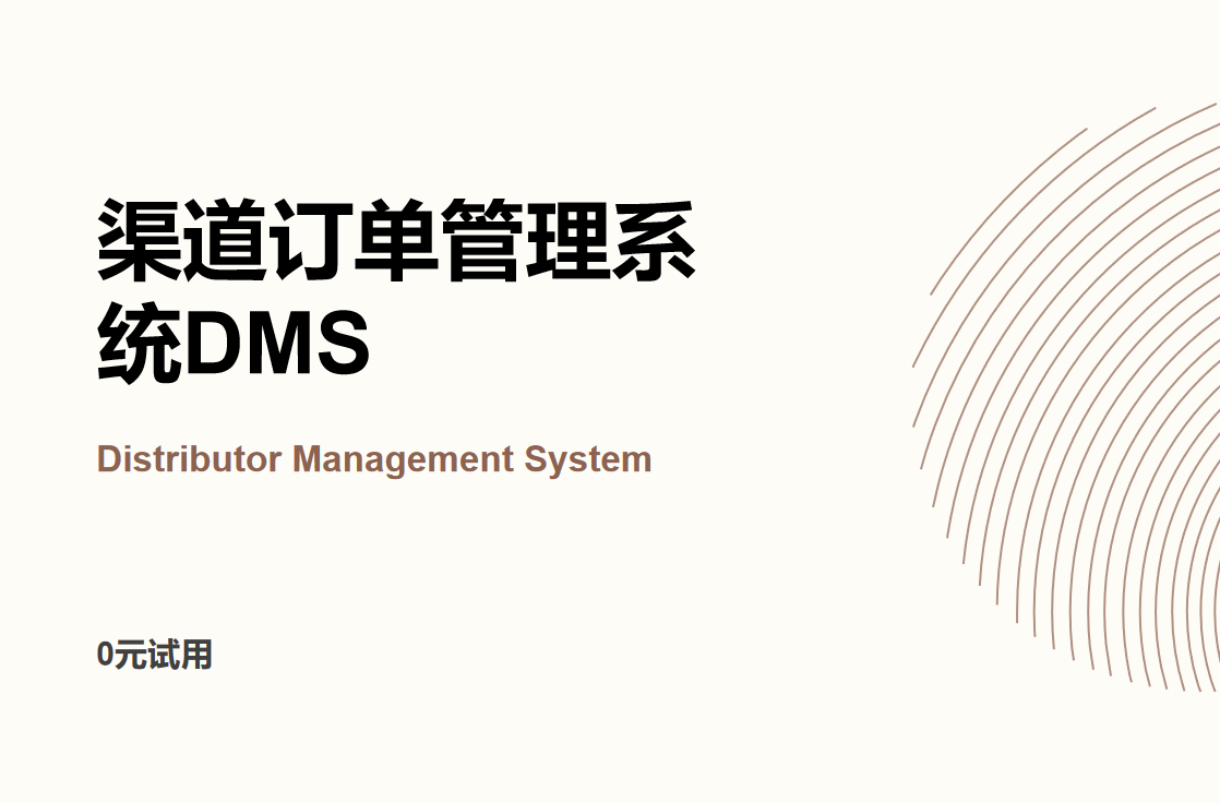 渠道订单管理系统
