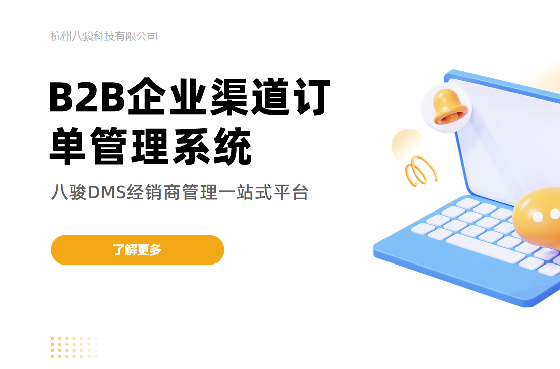 B2B企业渠道订单管理系统