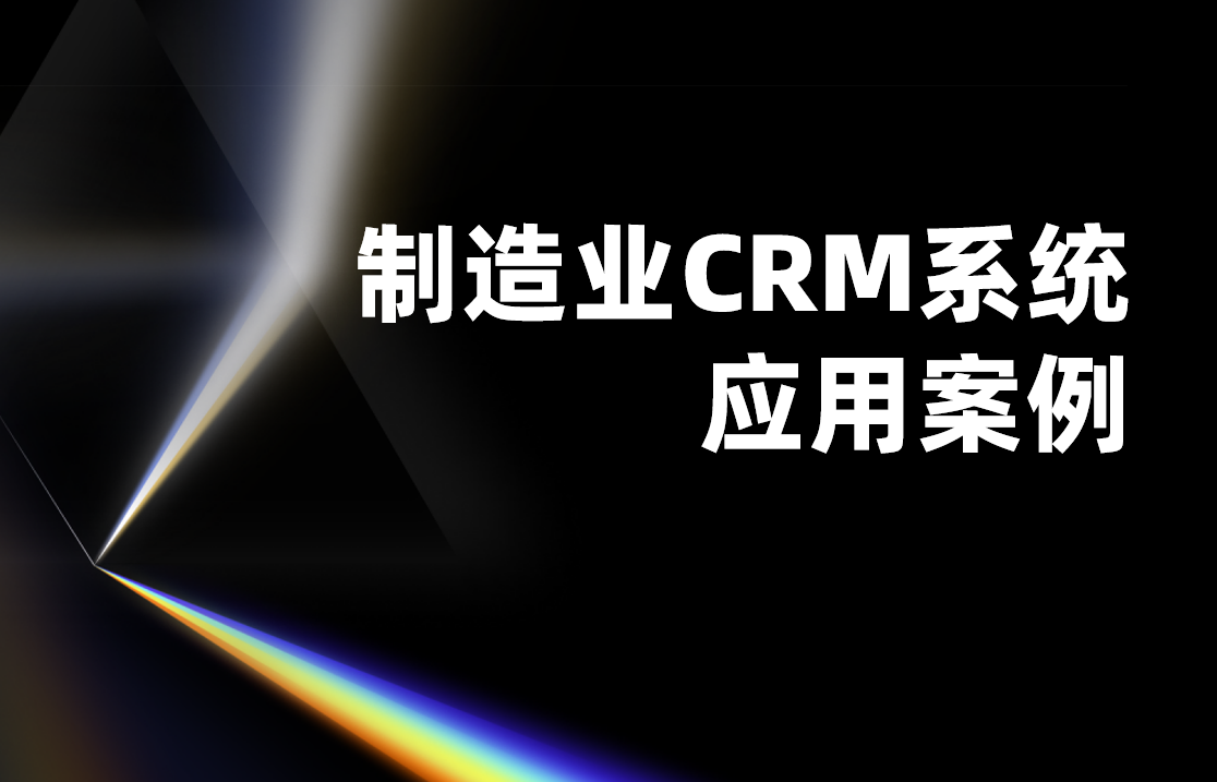 制造业CRM系统应用案例：设备客户全生命周期管理