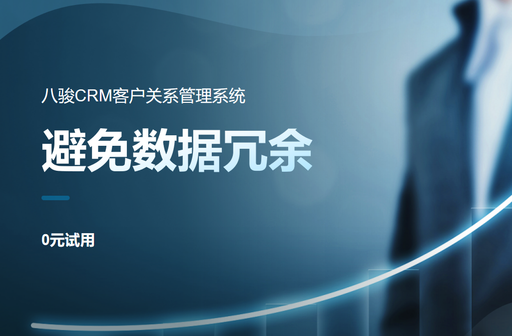 CRM系统如何避免数据冗余？清洗与维护最佳实践