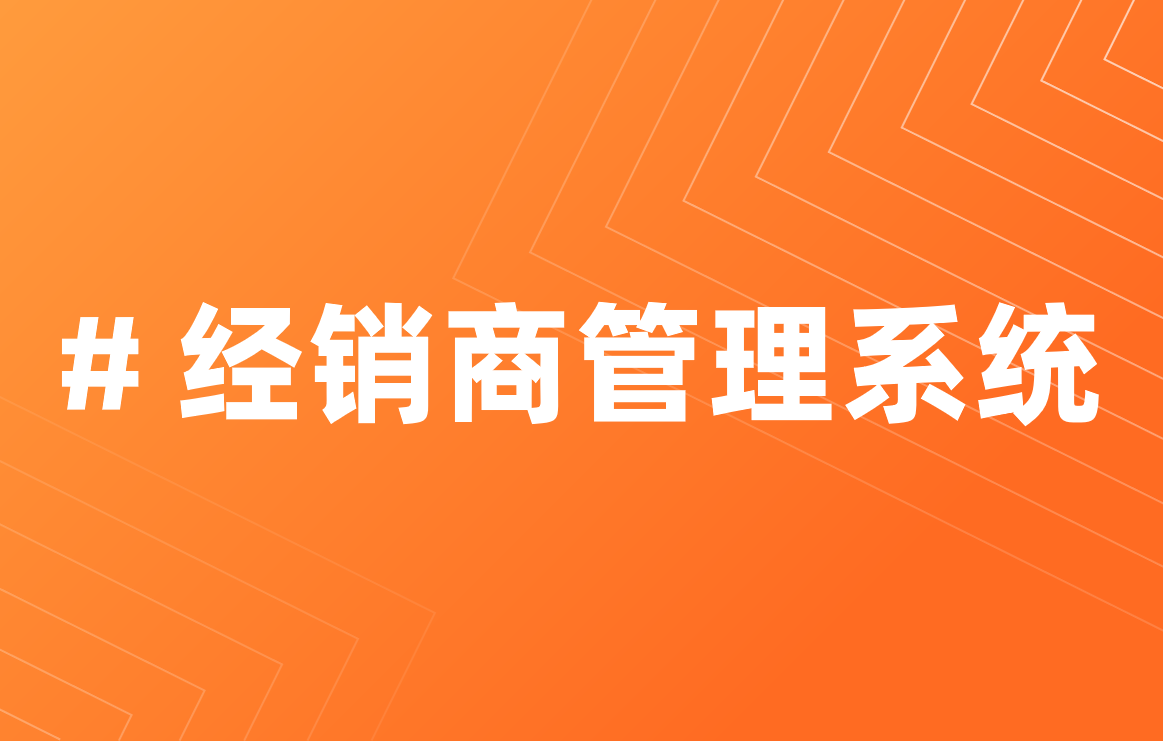 经销商管理系统优势是什么？如何定制？