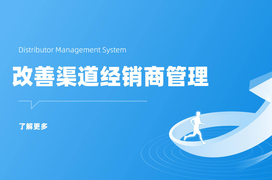 八骏DMS如何改善渠道经销商管理？