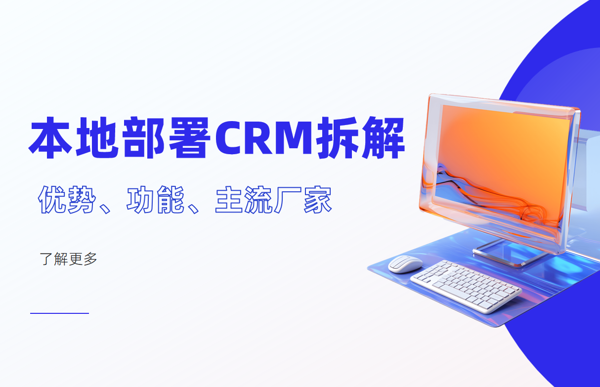 本地部署CRM系统拆解