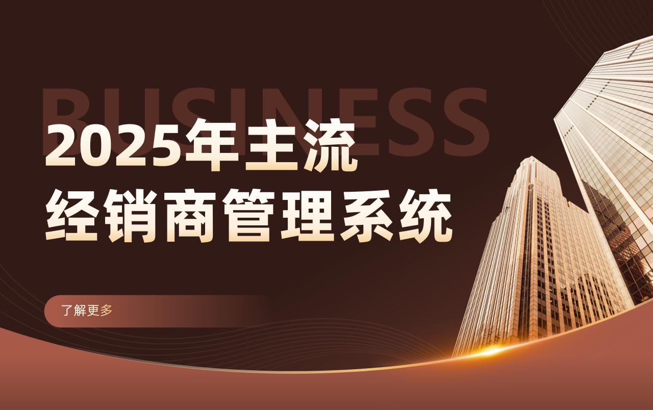 2025年主流经销商管理系统推荐