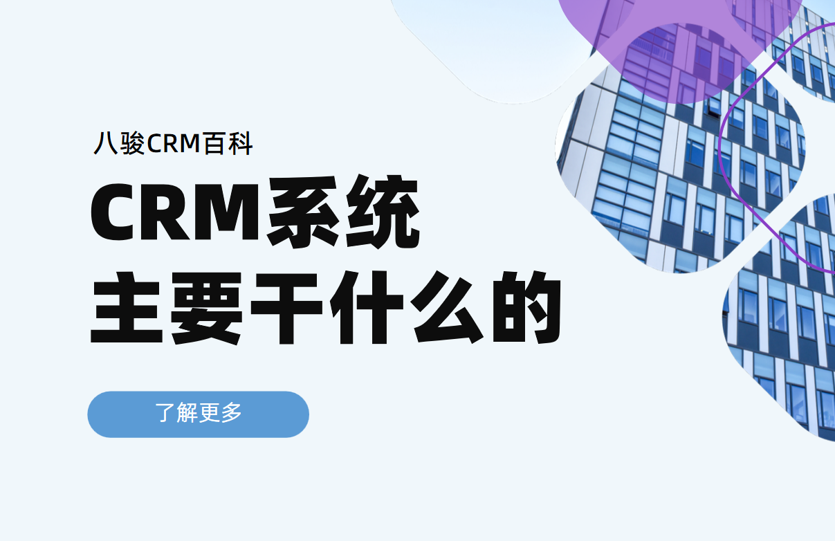 CRM系统主要干什么的，功能及作用拆解