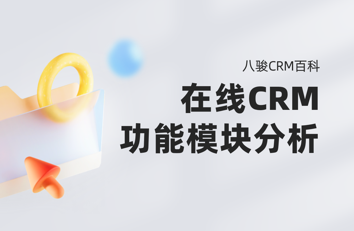 在线CRM系统功能模块分析