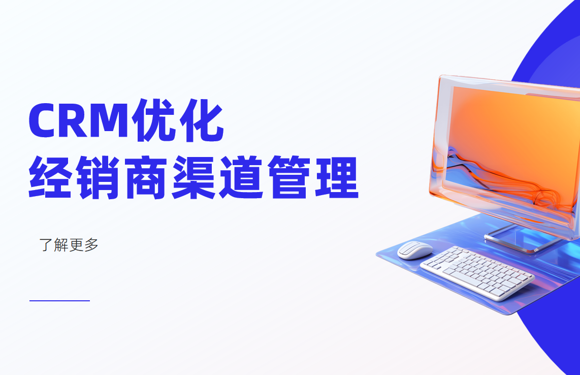 如何通过CRM系统优化经销商渠道管理？