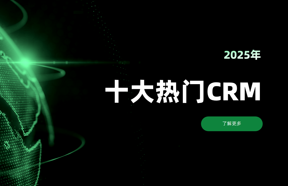 CRM软件厂商盘点