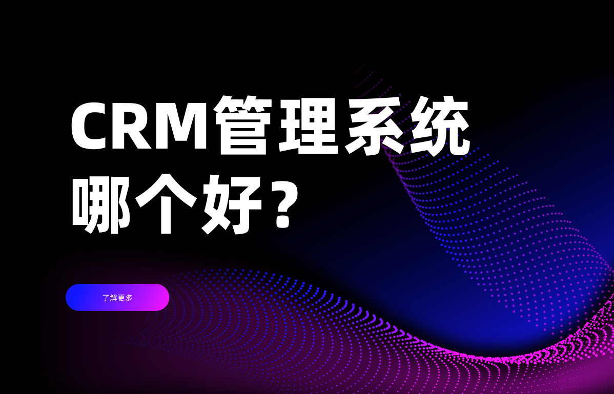 CRM管理系统