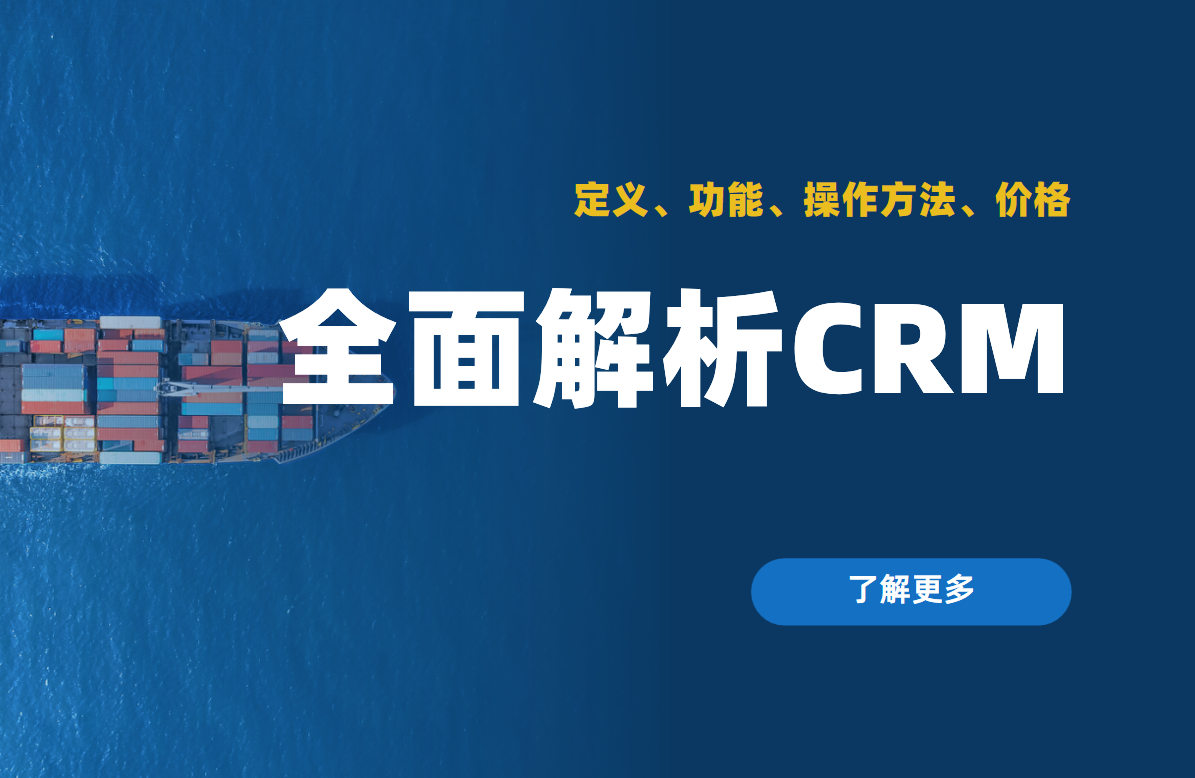 全面解析CRM：定义、功能、操作方法、价格