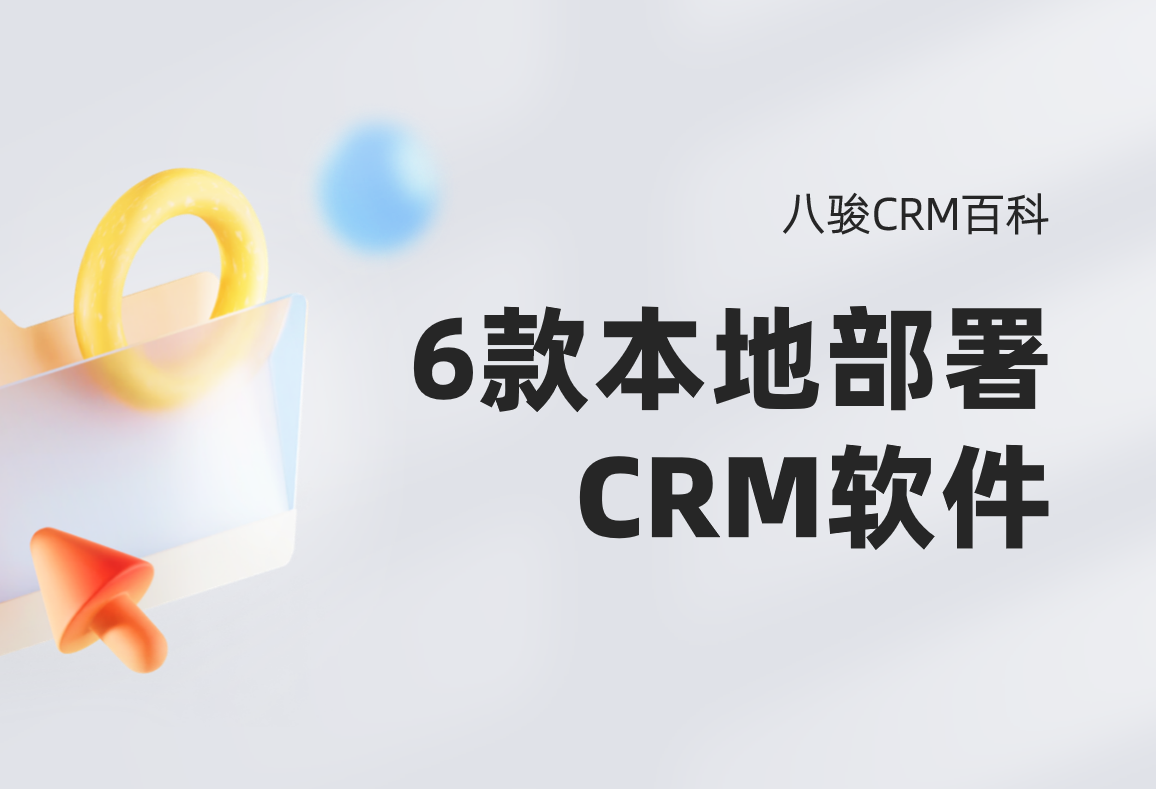 6款支持本地部署CRM软件