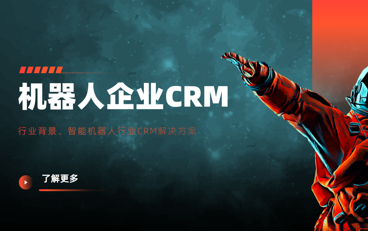 八骏CRM助力智能机器人科技企业实现市场战略升级