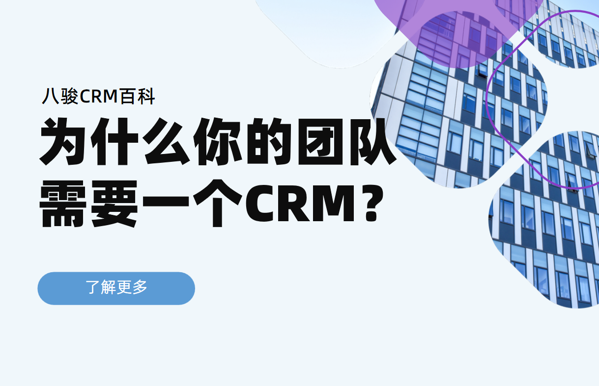 为什么你的团队需要一个客户关系管理系统CRM？