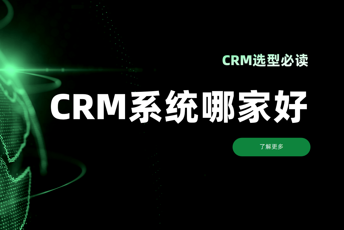 CRM选型必看！CRM客户管理系统哪家好？