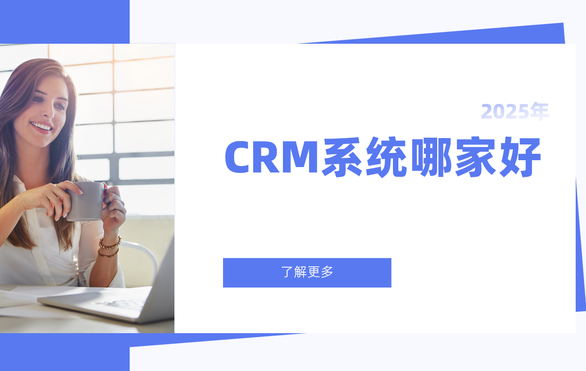 2025市面上的CRM系统哪家好？