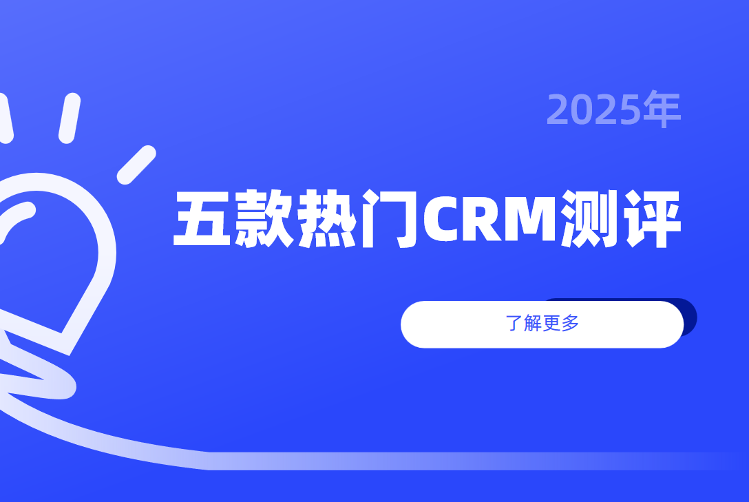 什么是客户管理系统？五款热门CRM客户管理系统评测