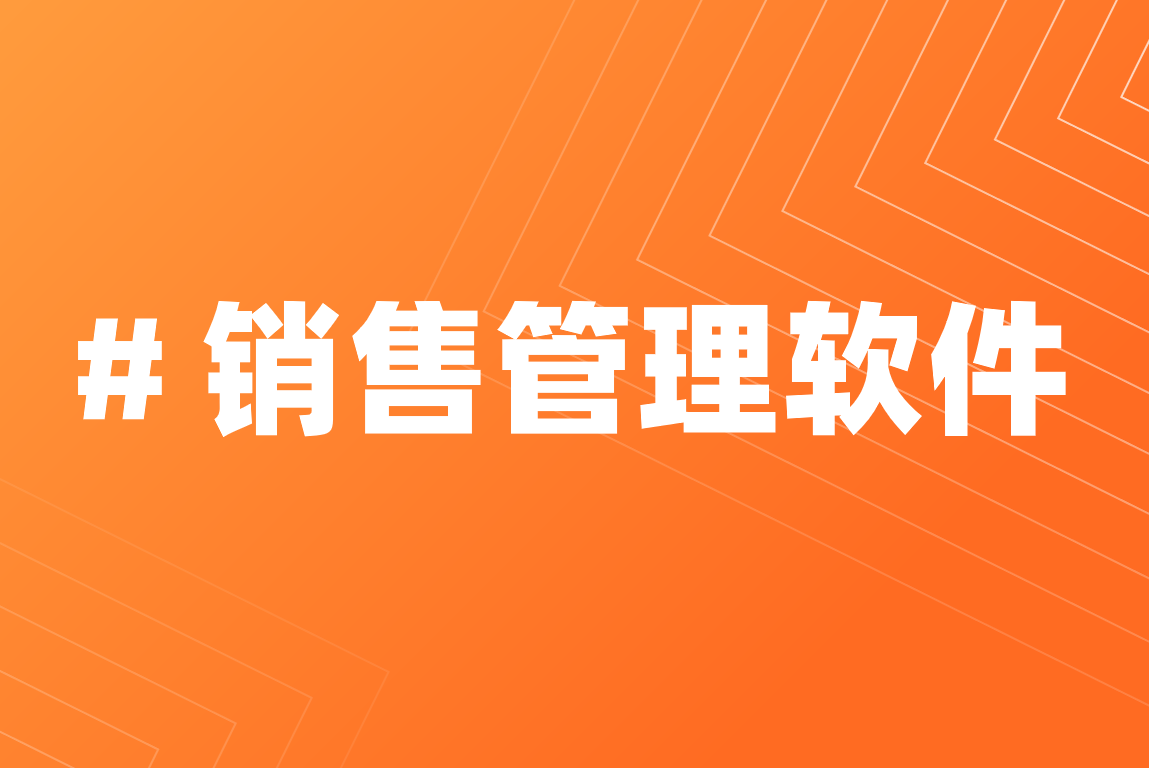 销售管理软件