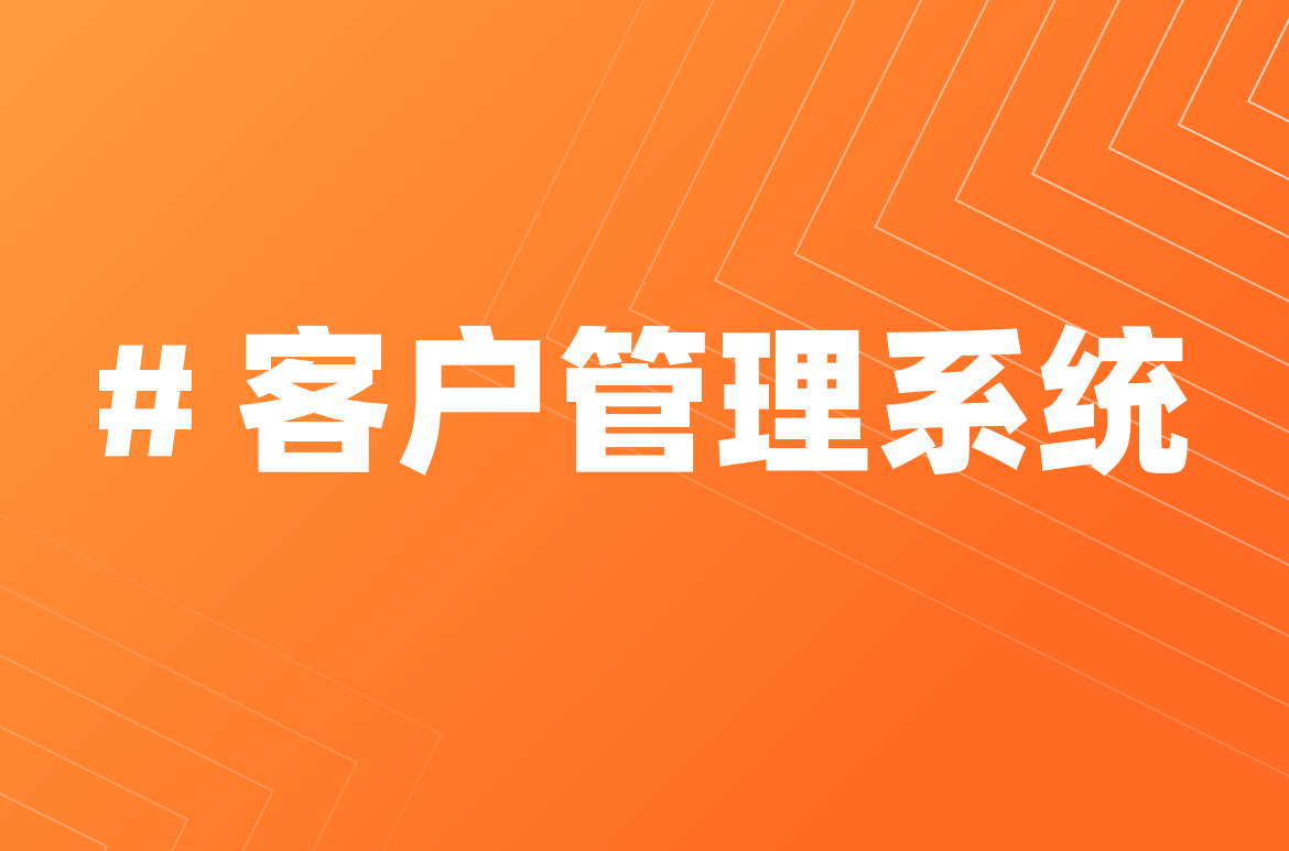 客户管理系统