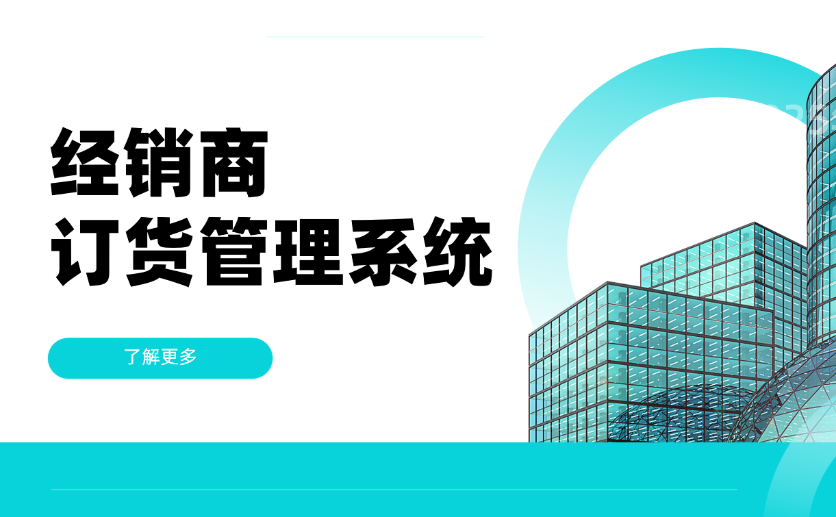 经销商订货管理系统：告别手忙脚乱，轻松管好生意