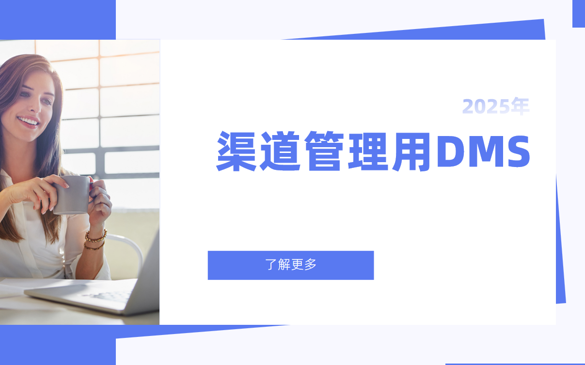 为什么你的渠道管理一定需要DMS系统？