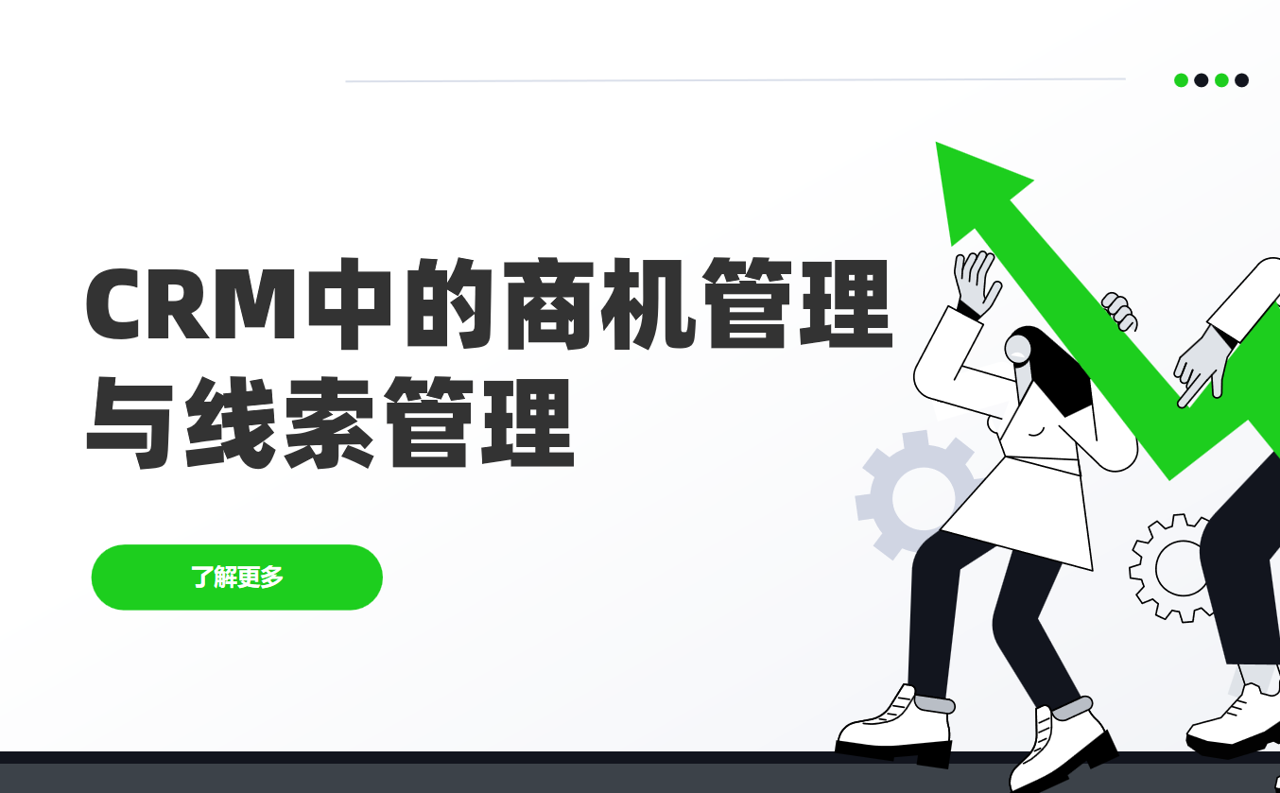 CRM中的商机管理和线索管理有什么区别？实例分析