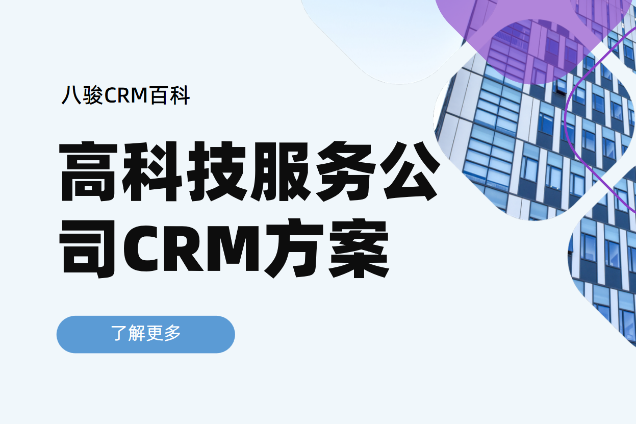 八骏CRM助力高科技服务公司提升客户关系管理效率