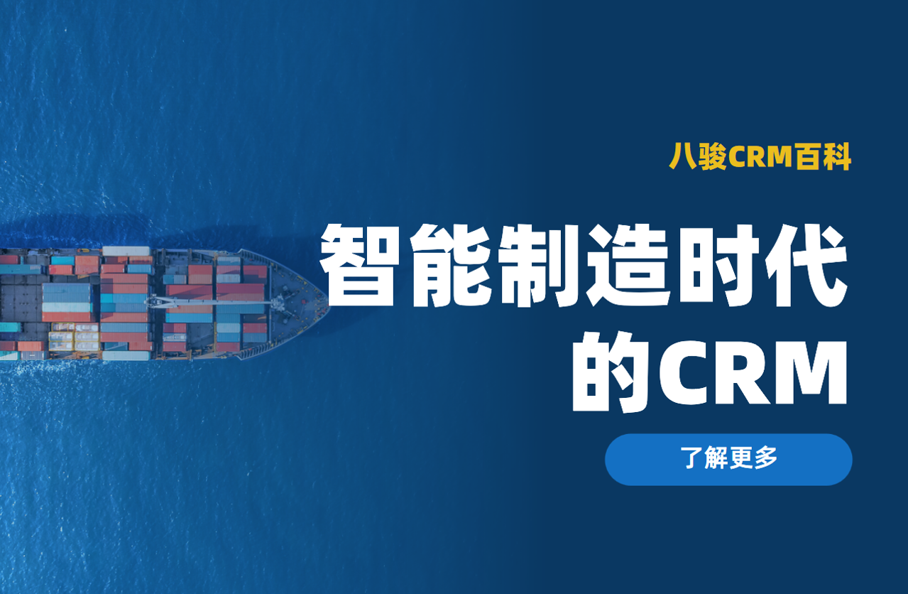 CRM案例:智能制造时代的客户关系管理新思路