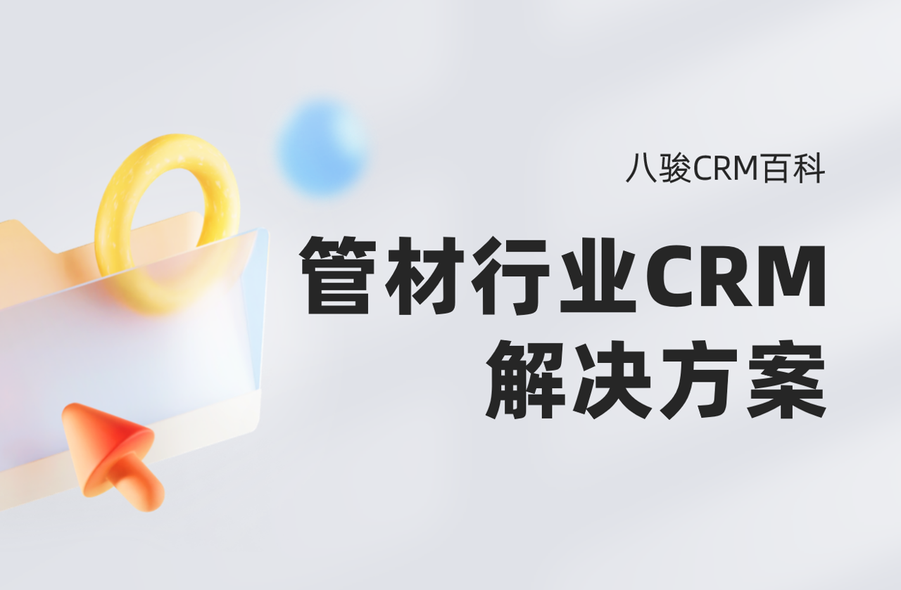 管材行业CRM解决方案