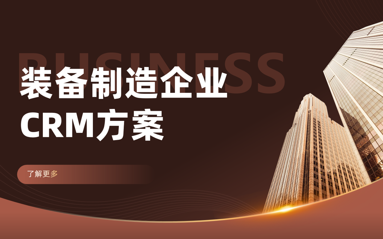 装备制造企业如何利用八骏CRM优化客户管理