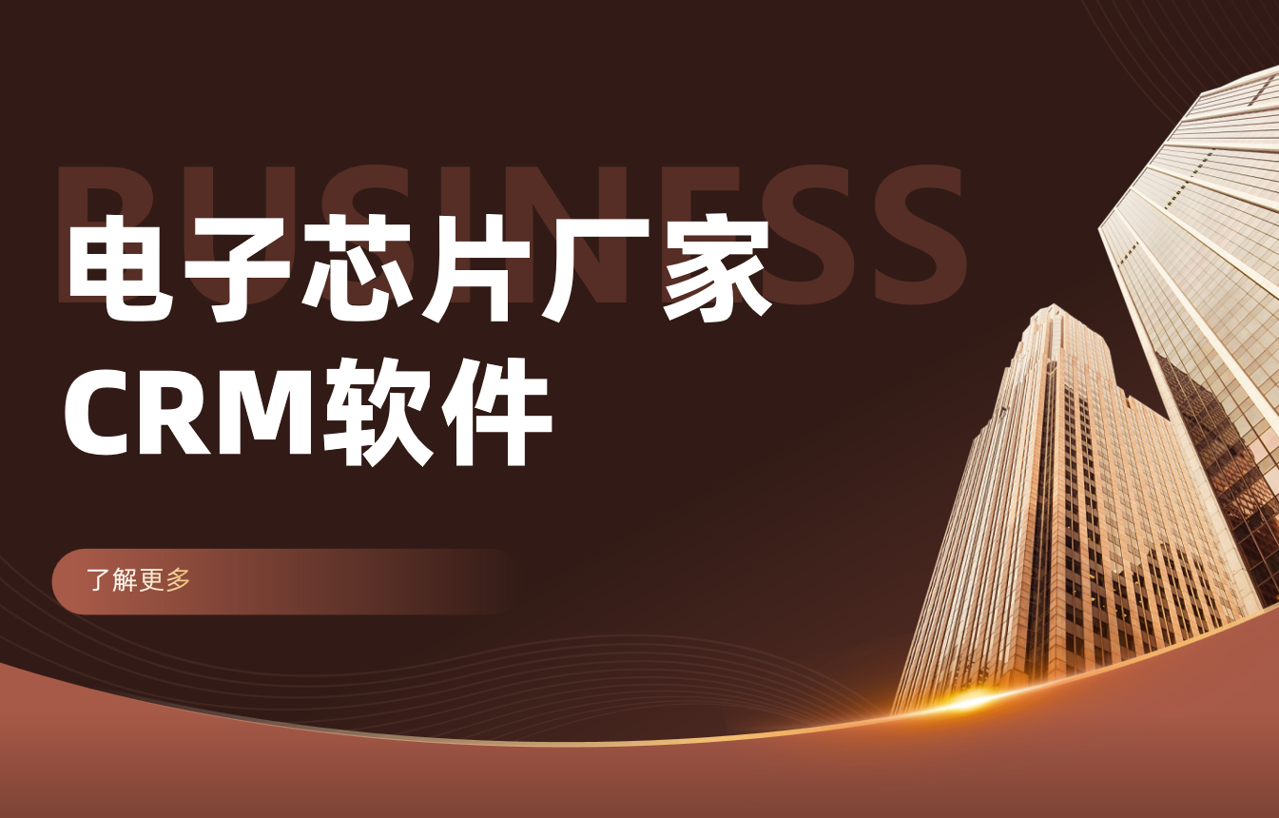 电子芯片厂家如何利用八骏DMS优化渠道管理？