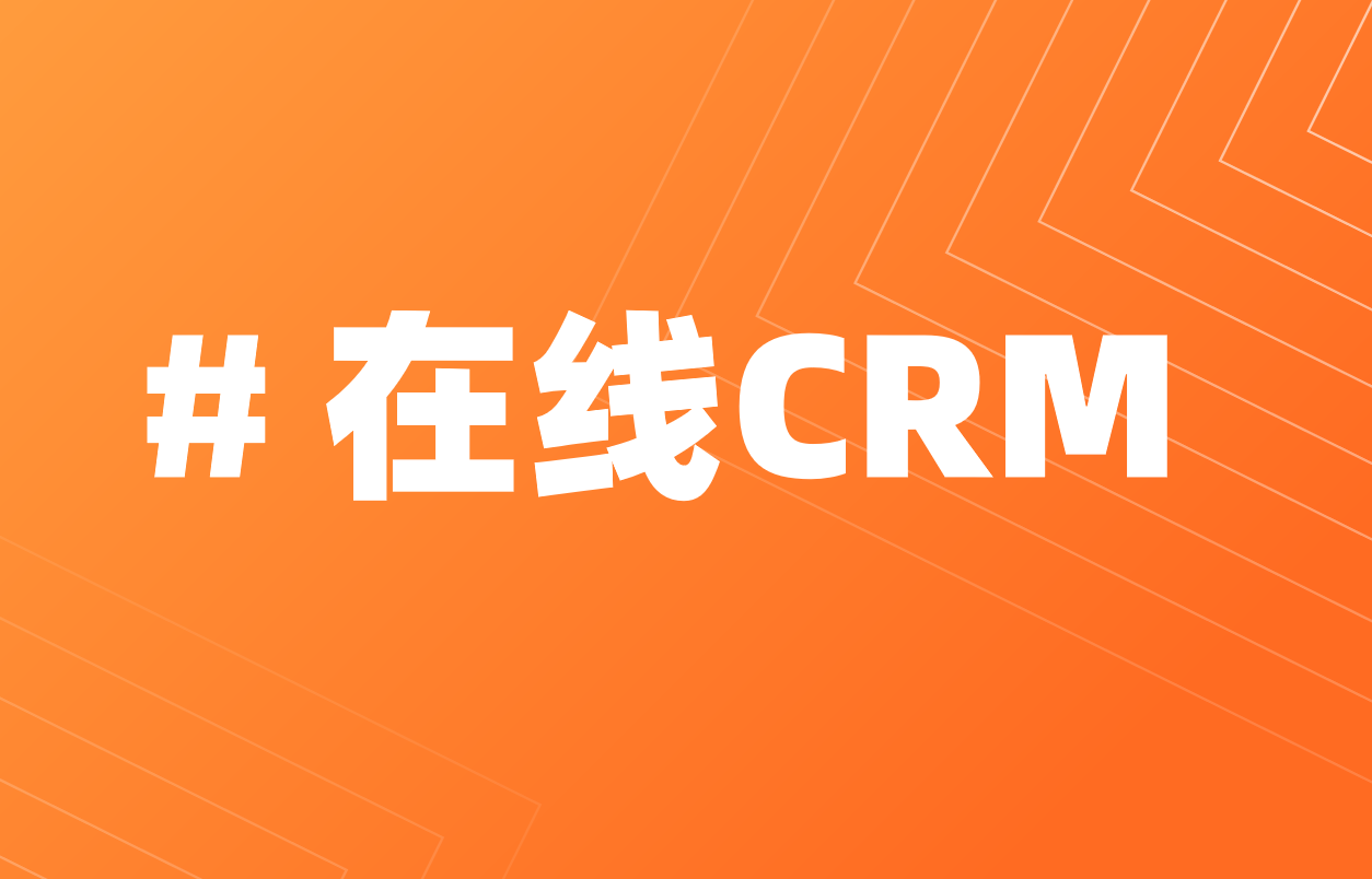 在线CRM：网页版CRM软件，用户随时随地使用