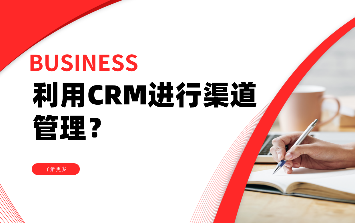 如何利用CRM进行渠道管理？