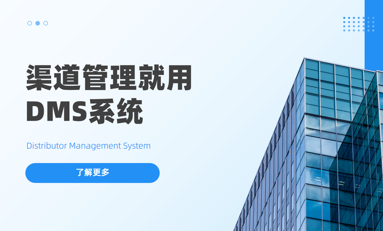 为什么你的渠道管理一定需要DMS系统？