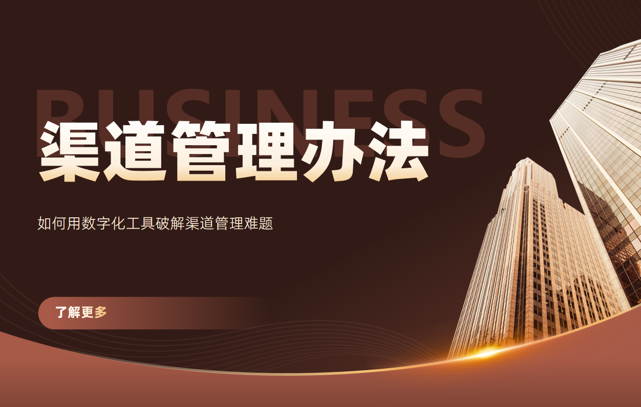 渠道管理的具体办法